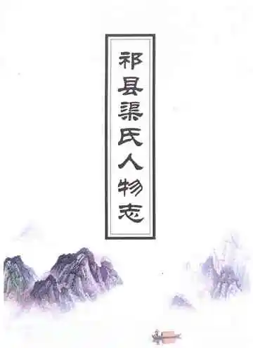 祁县渠氏人物志