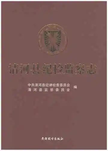 清河县纪检监察志