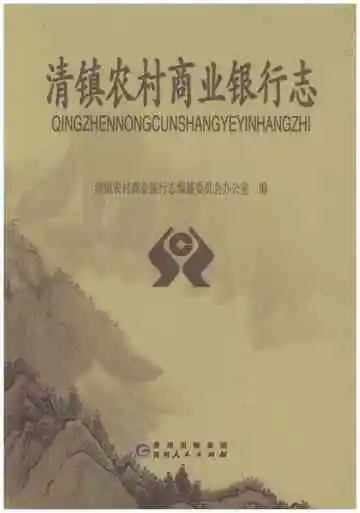 清镇农村商业银行志