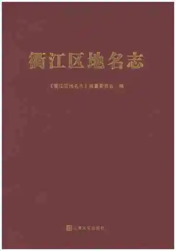 衢江区地名志