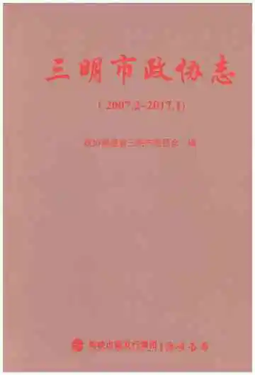 三明市政协志（新版）
