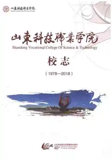 山东科技职业学校志（1978-2018）
