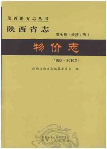 陕西省志 物价志 1990-2010