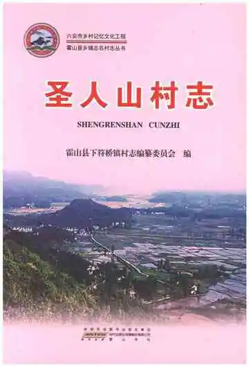 圣人山村志（霍山县）