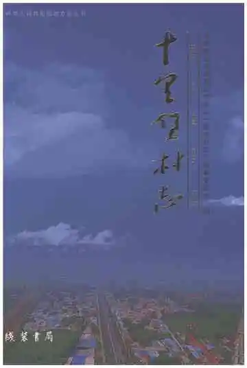 十里堡村志（济南）