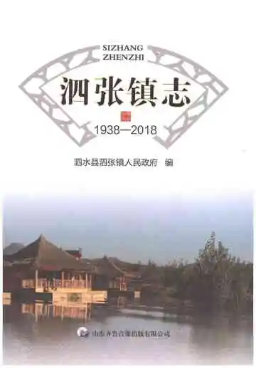 泗张镇志 1938-2018