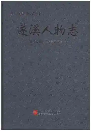 遂溪人物志