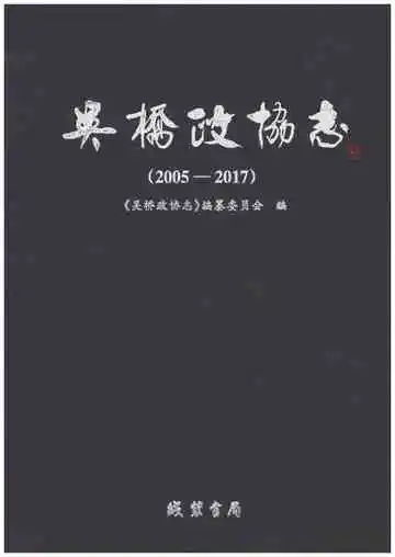 吴桥政协志 2005-2017