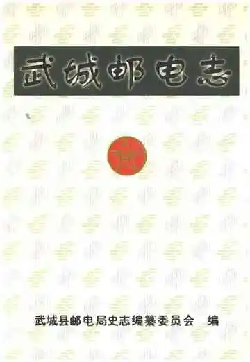 武城邮电志