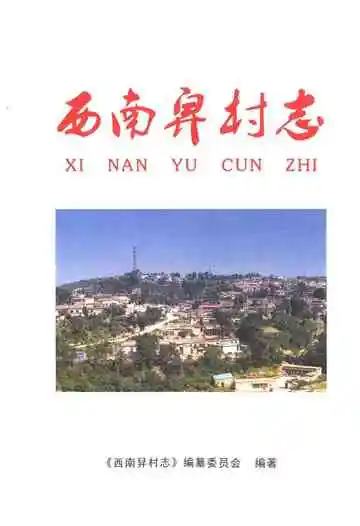 西南舁村志