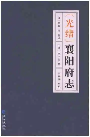 襄阳府志（光绪）