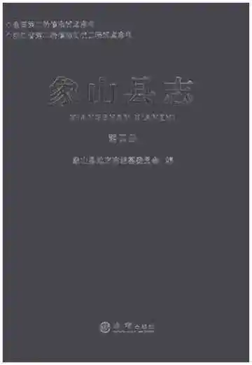 象山县志（四）（2020新版)