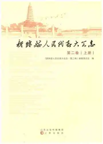 新绛县人民代表大会志第二卷（上）