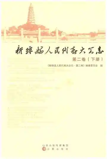 新绛县人民代表大会志第二卷（下）