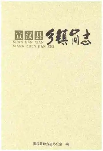 宣汉县乡镇简志