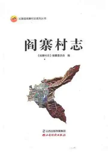 阎寨村志