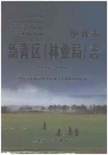 伊春市新青区林业局志 1986-2005