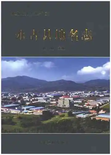 永吉县地名志