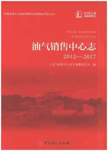 油气销售中心志2012-2017