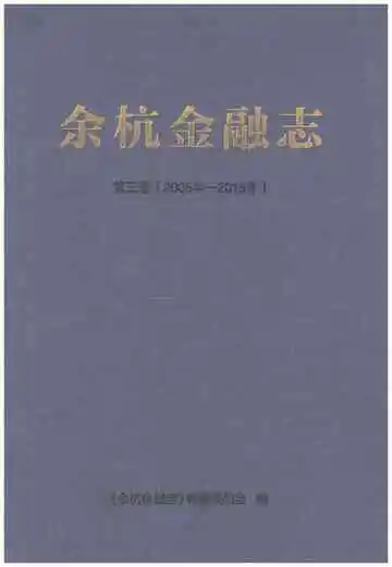 余杭金融志 第三卷（2006-2015）