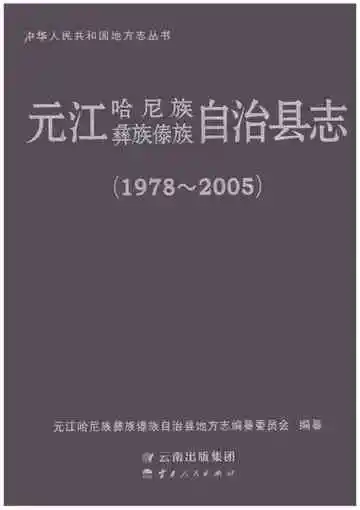 元江哈尼族彝族傣族自治县志 1978-2005