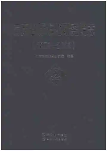 云南省标准化研究院志 1979-2018