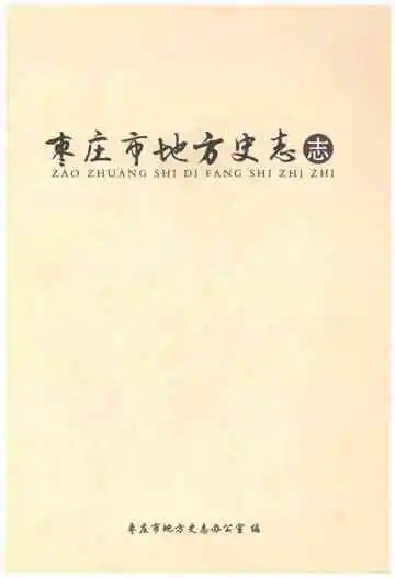 枣庄市地方史志