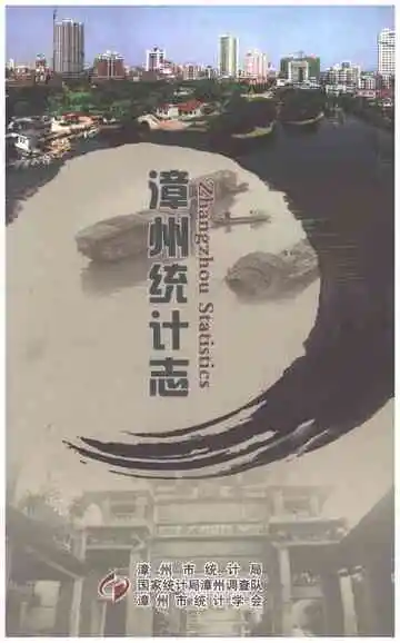 漳州统计志