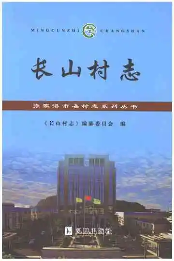 长山村志（张家港）