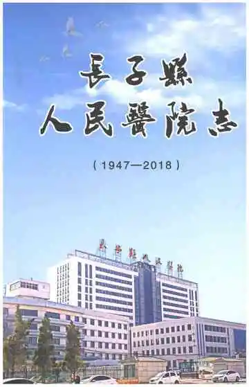 长子县人民医院志（1947-2018）
