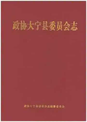 政协大宁县委员会志