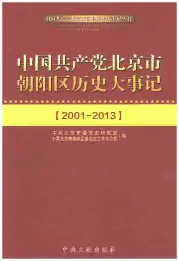 中国共产党北京市朝阳区历史大事记 2001-2013
