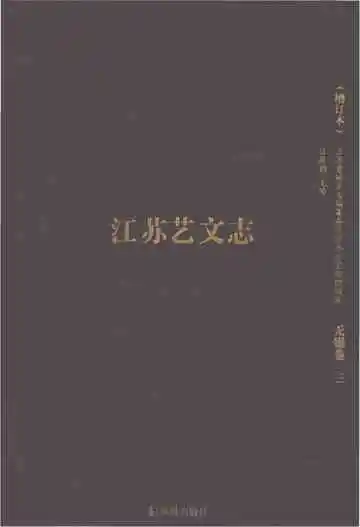 江苏艺文志无锡卷（无锡卷三）