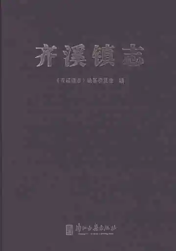 齐溪镇志