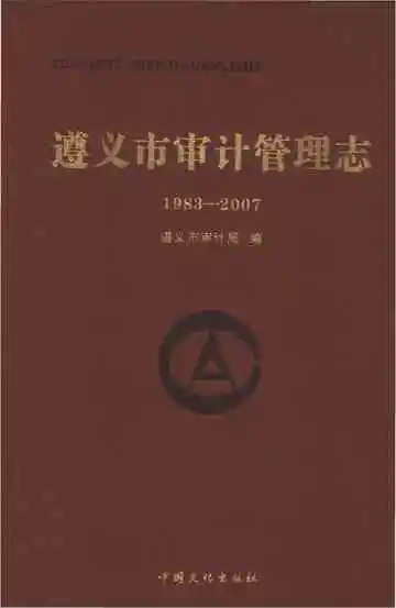 遵义市审计管理志 1983-2007