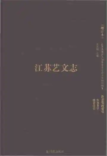 江苏艺文志（作者笔画索引）