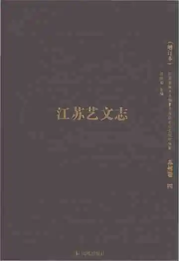 江苏艺文志苏州卷 四