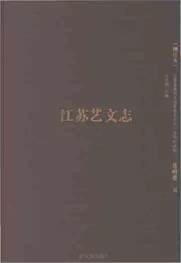 江苏艺文志苏州卷 五