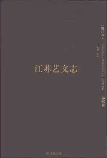 江苏艺文志泰州卷
