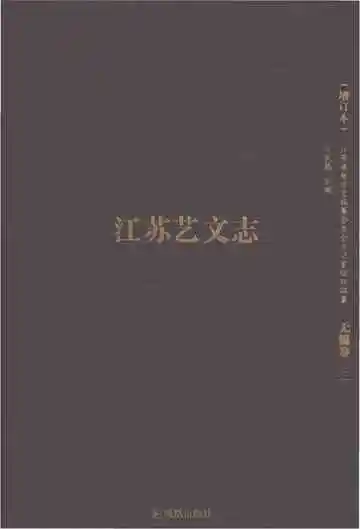 江苏艺文志无锡卷 二