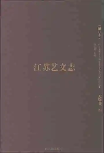 江苏艺文志无锡卷 四