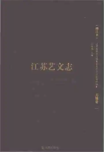  江苏艺文志 无锡卷（一）