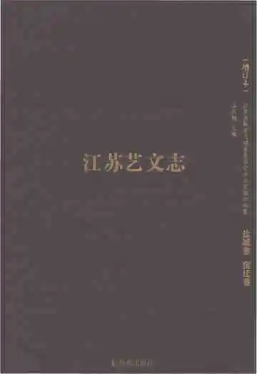 江苏艺文志盐城卷