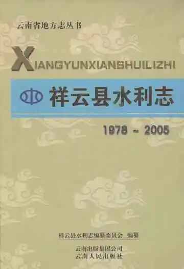 祥云县水利志 1978-2005