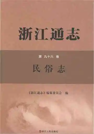 浙江通志民俗志