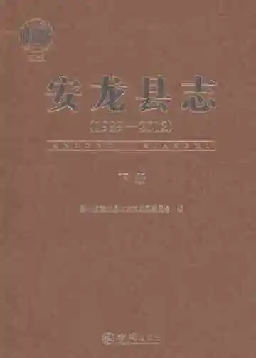 安龙县志 下册 1989-2012