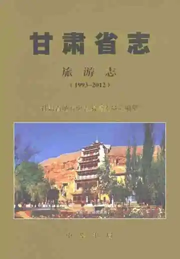 甘肃省志 旅游志 1993-2012