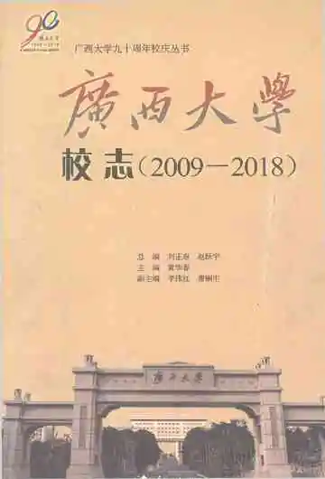 广西大学校志 2009-2018