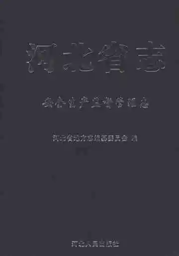 河北省志 安全生产监督管理志