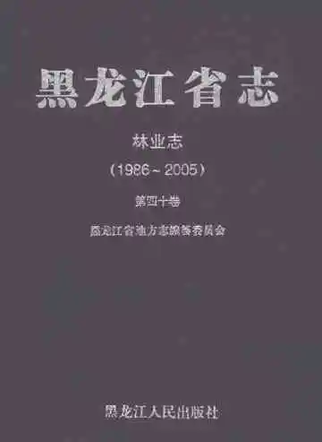 黑龙江省志林业志 1986-2005 第四十卷